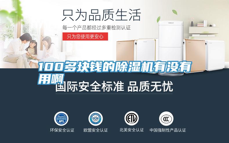 100多塊錢的除濕機有沒有用啊