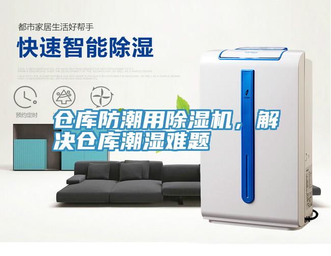 倉庫防潮用除濕機，解決倉庫潮濕難題
