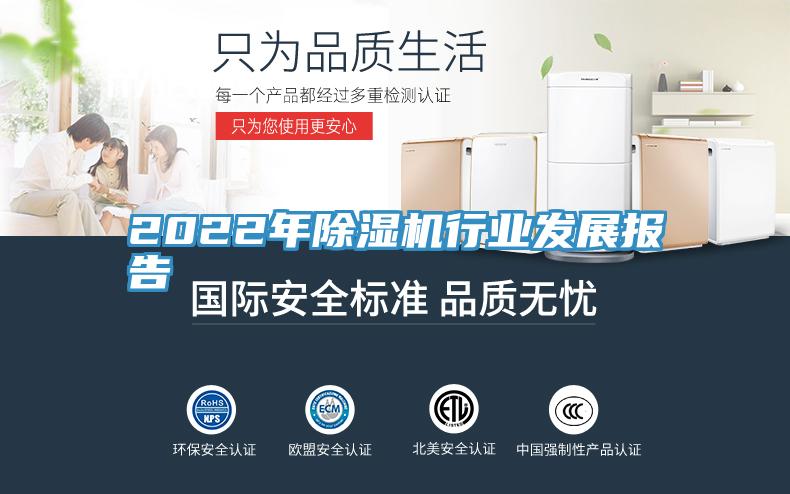 2022年除濕機行業發展報告