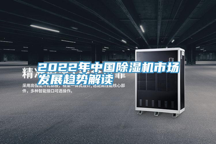 2022年中國除濕機市場發展趨勢解讀