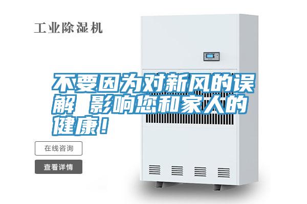 不要因為對新風的誤解 影響您和家人的健康!