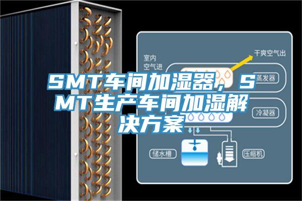 SMT車間加濕器，SMT生產車間加濕解決方案