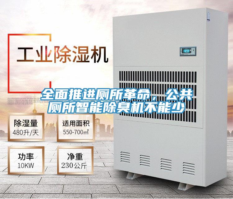 全面推進(jìn)廁所革命，公共廁所智能除臭機不能少