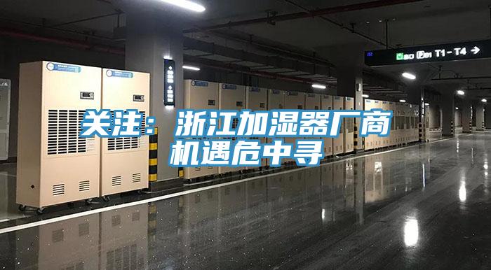 關注：浙江加濕器廠商 機遇危中尋