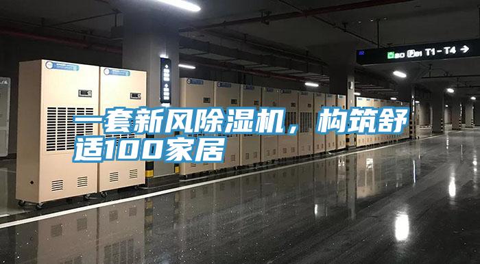 一套新風除濕機，構筑舒適100家居