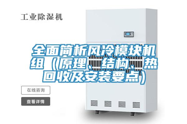全面簡析風冷模塊機組（原理、結(jié)構(gòu)、熱回收及安裝要點）