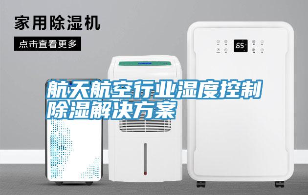 航天航空行業濕度控制除濕解決方案