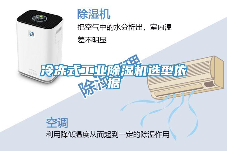 冷凍式工業除濕機選型依據