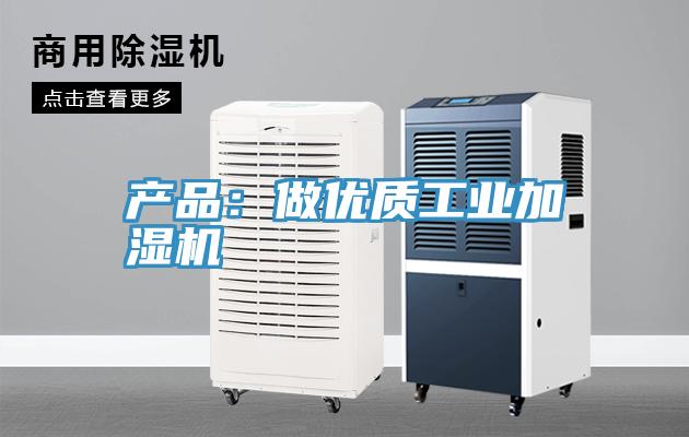 產品：做優質工業加濕機
