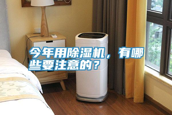 今年用除濕機(jī)，有哪些要注意的？