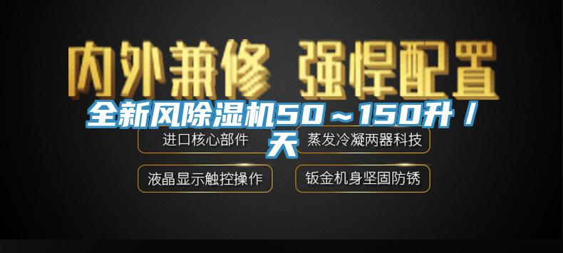 全新風除濕機50～150升／天