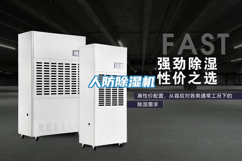 人防除濕機(jī)