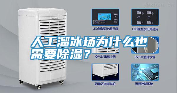 人工溜冰場為什么也需要除濕？