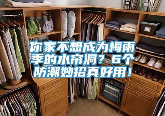 你家不想成為梅雨季的水簾洞?6個防潮妙招真好用!