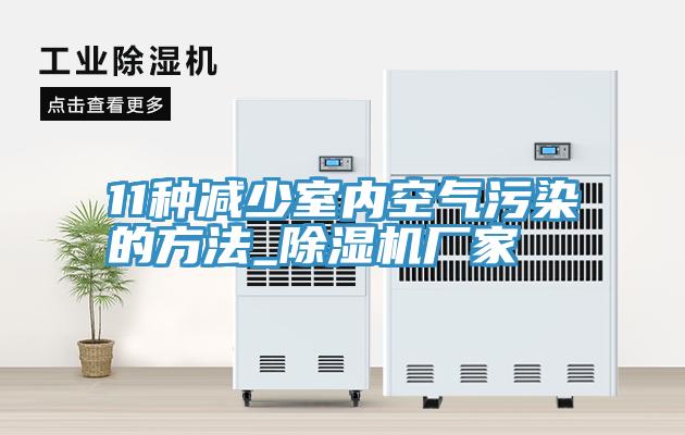 11種減少室內空氣污染的方法_除濕機廠家