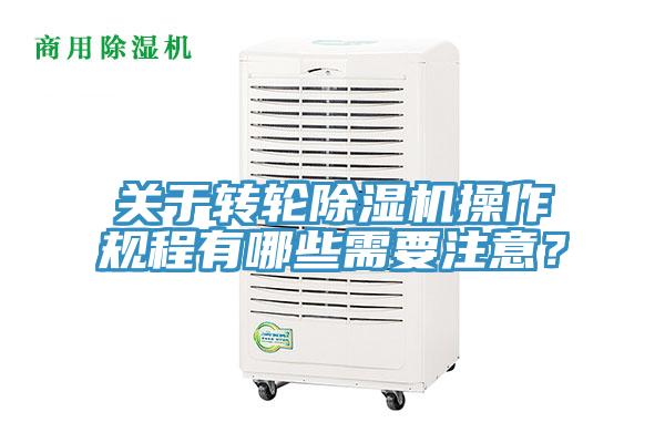 關于轉輪除濕機操作規程有哪些需要注意?
