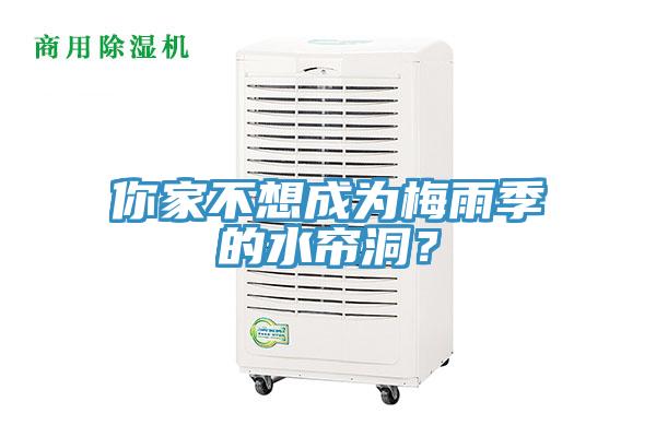 你家不想成為梅雨季的水簾洞?