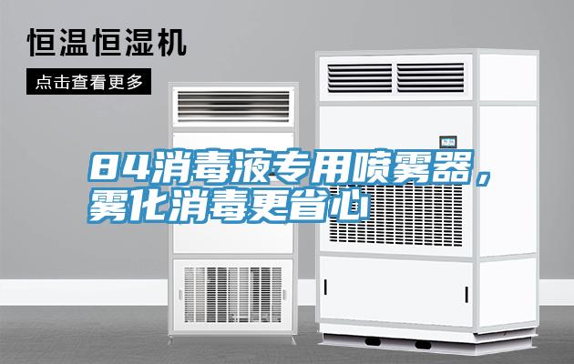 84消毒液專用噴霧器,霧化消毒更省心