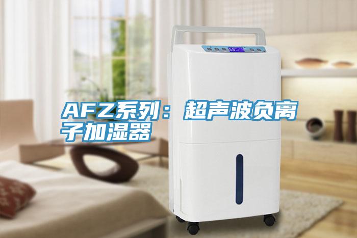 AFZ系列:超聲波負(fù)離子加濕器