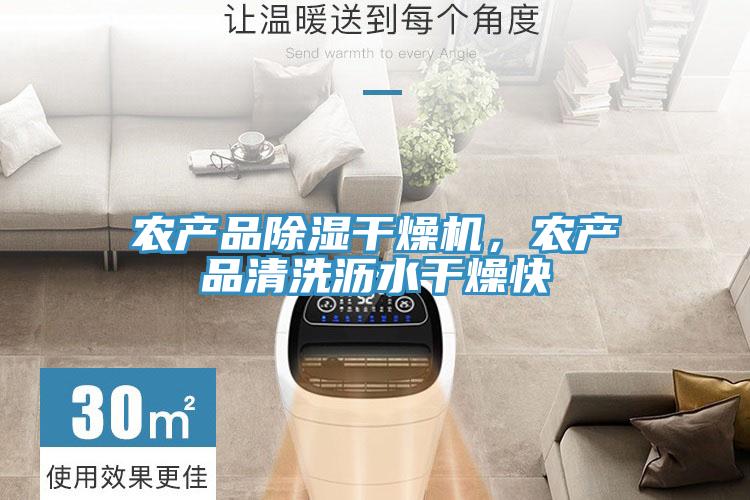 農產品除濕干燥機，農產品清洗瀝水干燥快