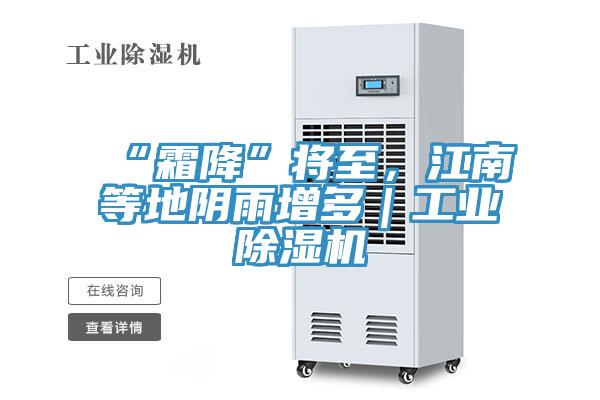 “霜降”將至，江南等地陰雨增多｜工業除濕機