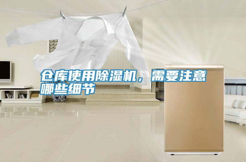 倉庫使用除濕機，需要注意哪些細節