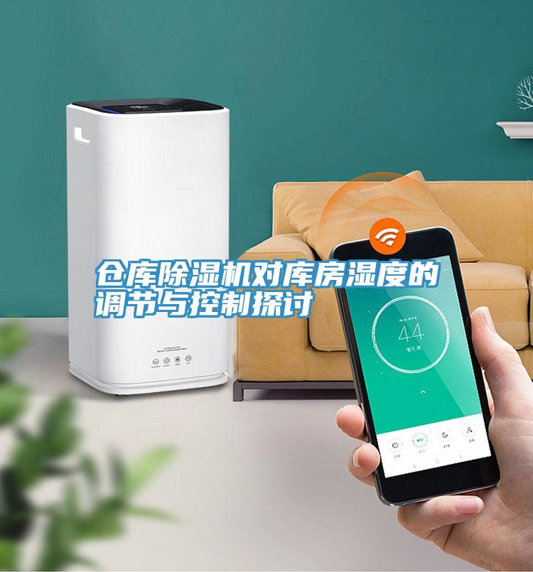 倉庫除濕機對庫房濕度的調節與控制探討