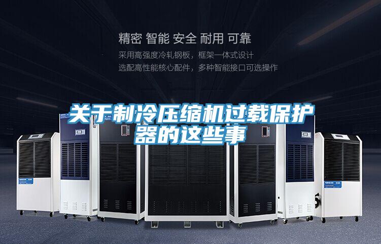 關(guān)于制冷壓縮機過載保護(hù)器的這些事