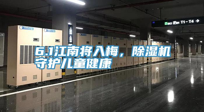 6.1江南將入梅,除濕機守護兒童健康