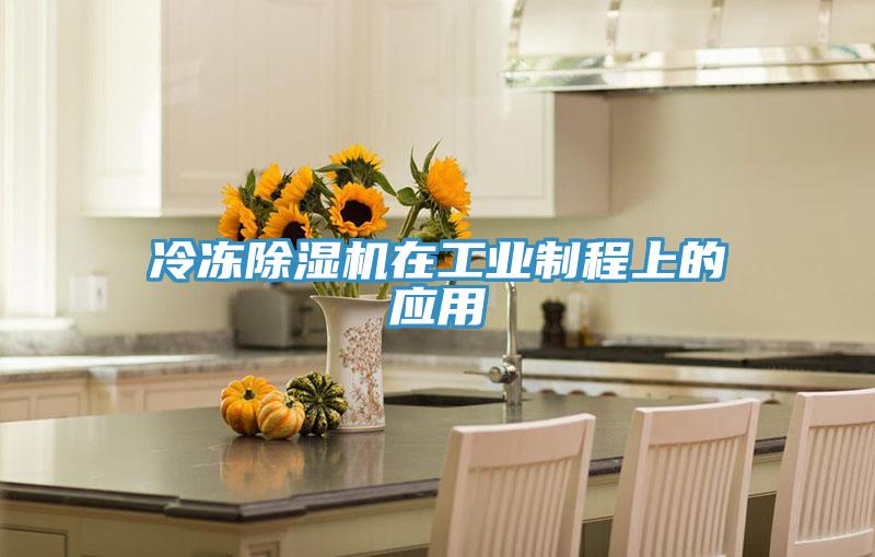 冷凍除濕機在工業制程上的應用
