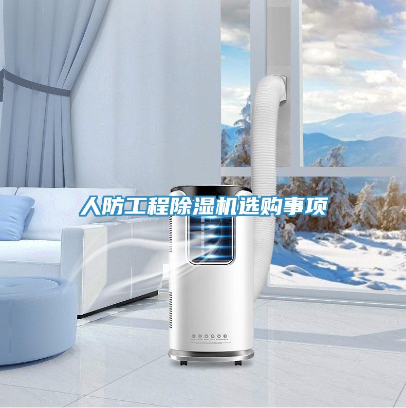 人防工程除濕機(jī)選購(gòu)事項(xiàng)