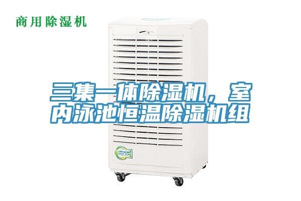 三集一體除濕機(jī),室內(nèi)泳池恒溫除濕機(jī)組