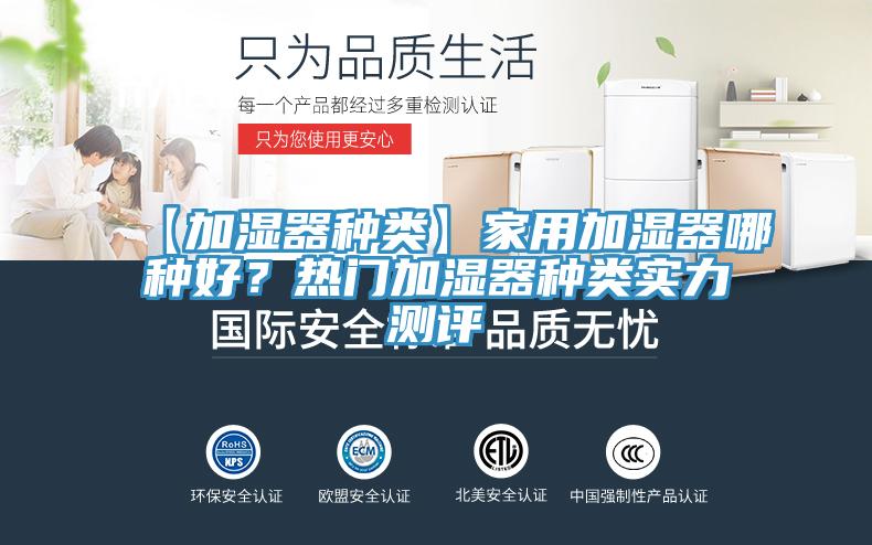 【加濕器種類】家用加濕器哪種好？熱門加濕器種類實力測評