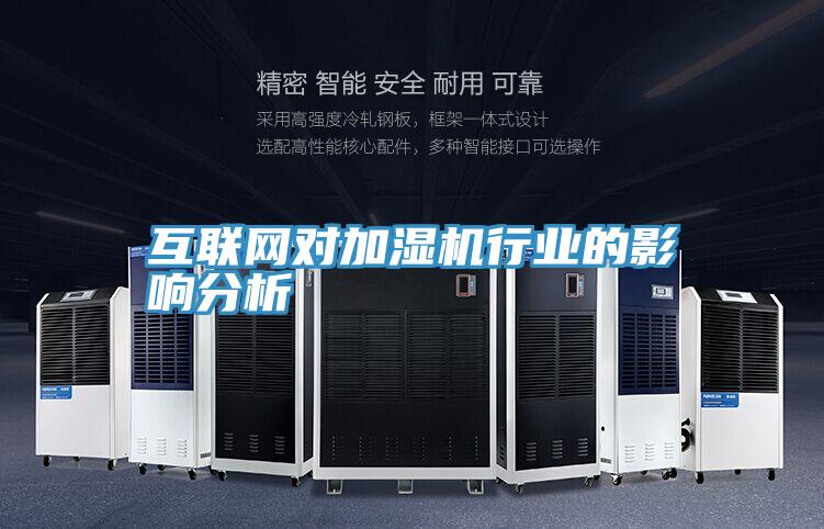 互聯網對加濕機行業的影響分析
