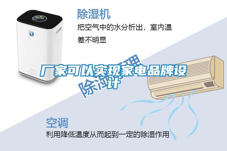 廠家可以實現家電品牌設計