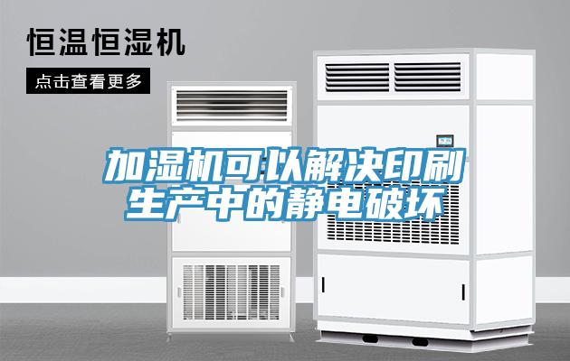加濕機可以解決印刷生產中的靜電破壞