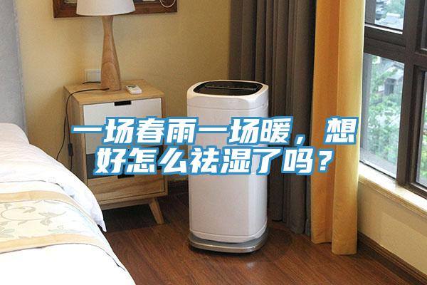 一場春雨一場暖，想好怎么祛濕了嗎？
