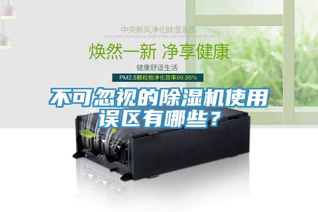 不可忽視的除濕機使用誤區有哪些？