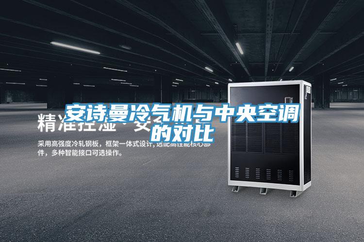 安詩曼冷氣機與中央空調的對比