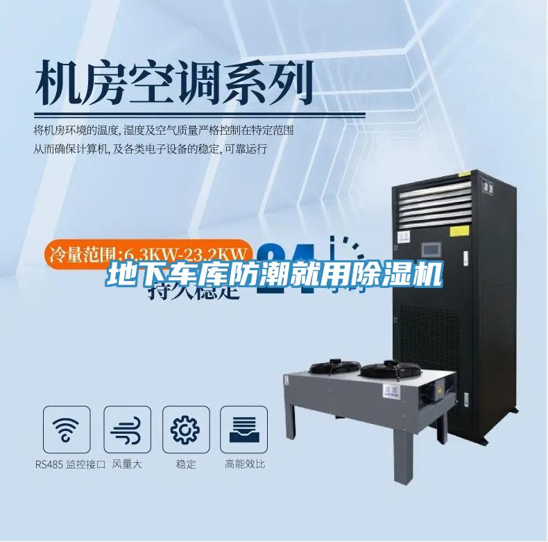 地下車庫防潮就用除濕機