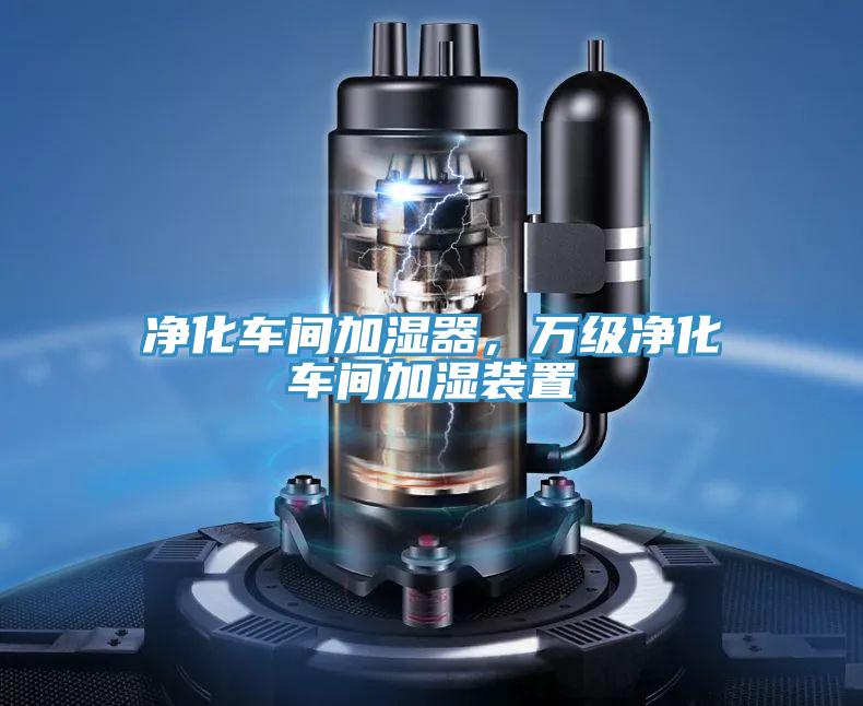 凈化車間加濕器，萬級凈化車間加濕裝置