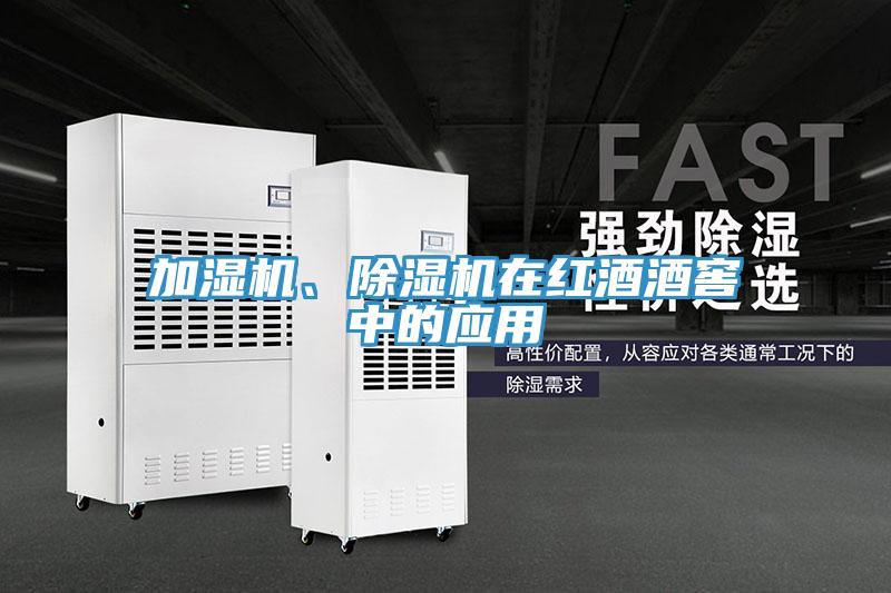 加濕機、除濕機在紅酒酒窖中的應用