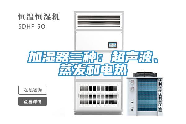 加濕器三種：超聲波、蒸發(fā)和電熱