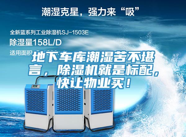 地下車庫(kù)潮濕苦不堪言，除濕機(jī)就是標(biāo)配，快讓物業(yè)買！