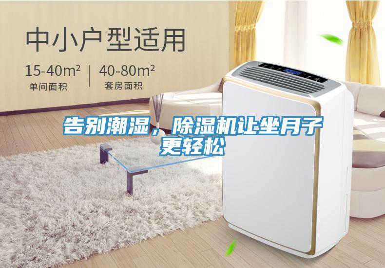 告別潮濕，除濕機讓坐月子更輕松