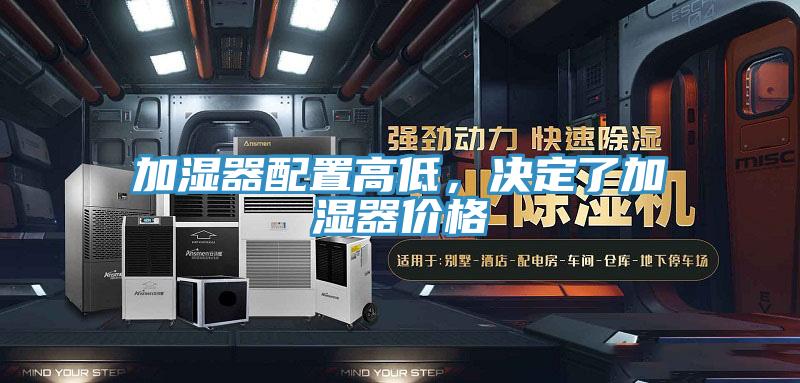 加濕器配置高低，決定了加濕器價格