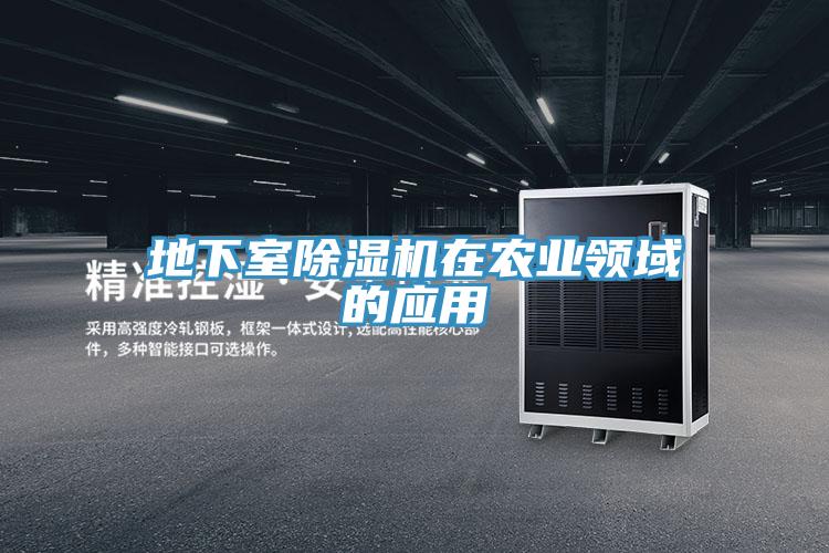 地下室除濕機在農(nóng)業(yè)領域的應用