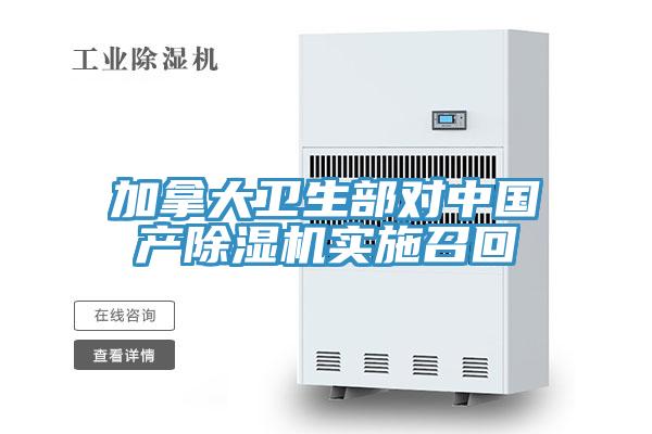 加拿大衛生部對中國產除濕機實施召回