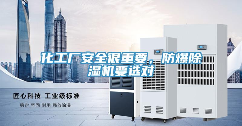 化工廠安全很重要,防爆除濕機要選對