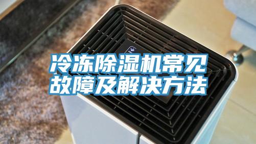 冷凍除濕機常見故障及解決方法